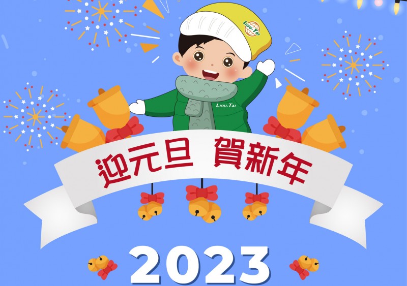 【陸泰節日祝福】迎元旦 賀新年 【陸泰節日祝福】迎元旦 賀新年